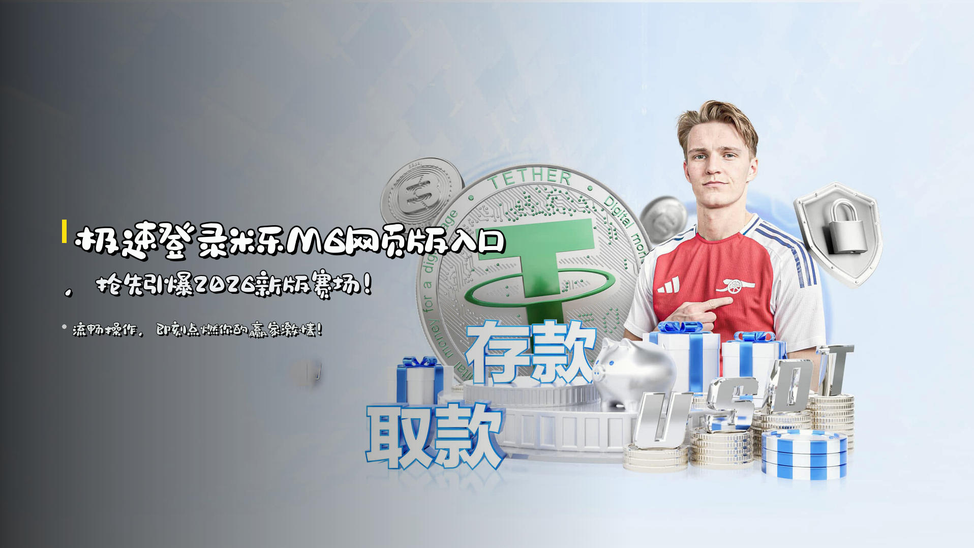 极速登录米乐M6网页版入口，抢先引爆2026新版赛场！