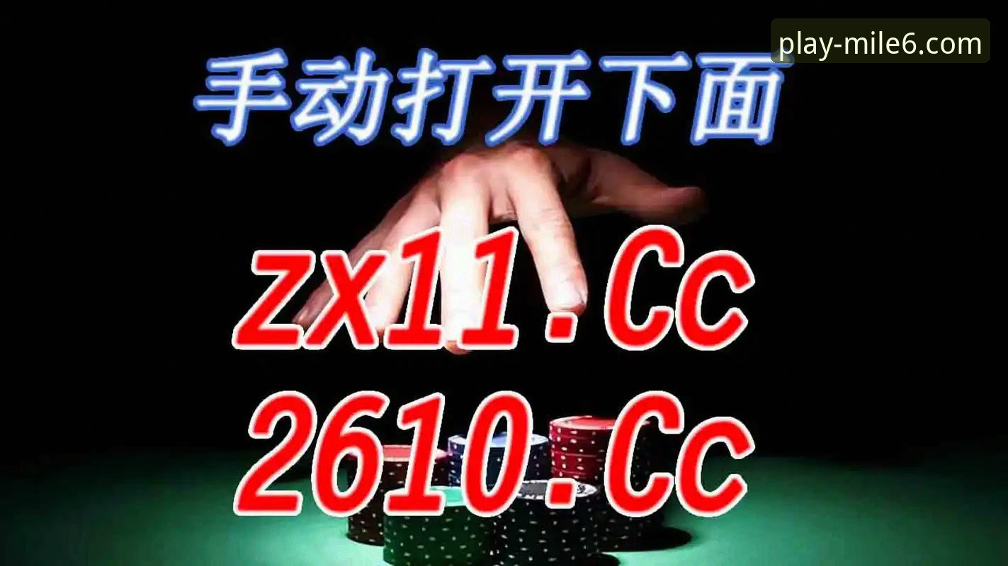 米乐M6体育平台使用指南:3个核心优势与5步高效登录方法