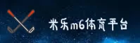 【官方】米乐M6网页版登录入口 - 2026新版